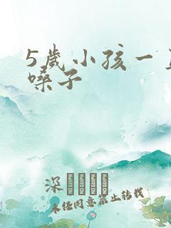 5岁小孩一直清嗓子