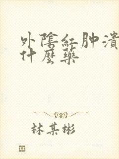 外阴红肿溃烂用什么药