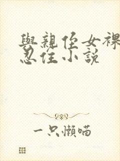 与亲侄女裸睡没忍住小说