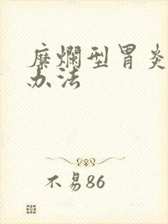 糜烂型胃炎治疗办法