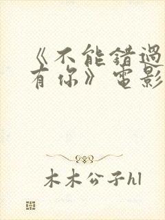 《不能错过的只有你》电影