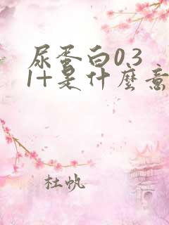 尿蛋白0.3 1+是什么意思