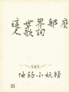这世界那么多的人歌词