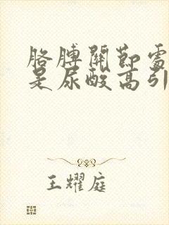 胳膊关节处疼痛是尿酸高引起的吗