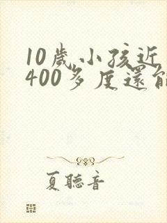 10岁小孩近视400多度还能治好吗