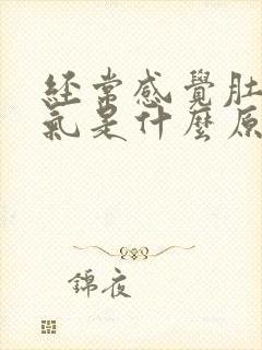 经常感觉肚子胀气是什么原因