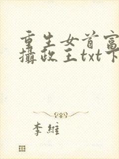 重生女首富娇养摄政王txt下载