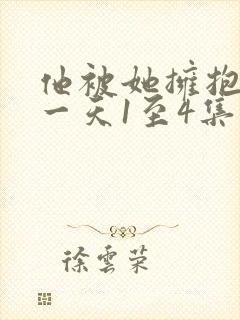 他被她拥抱的那一天1至4集