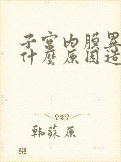 子宫内膜异位是什么原因造成的,用手术吗