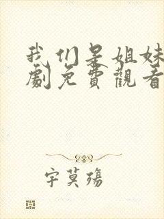 我们是姐妹电视剧免费观看全集