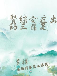 肾综合症出血热的三痛是