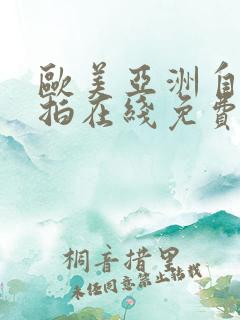 欧美亚洲自拍偷拍在线免费视频