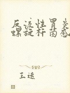 反流性胃炎幽门螺旋杆菌感染