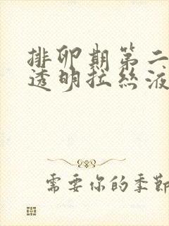 排卵期第二天有透明拉丝液体