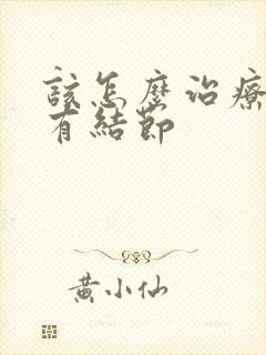 该怎么治疗乳腺有结节