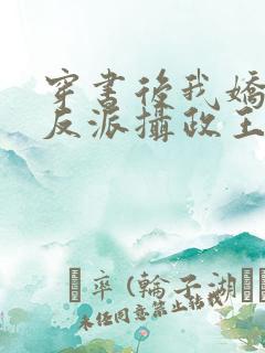 穿书后我娇养了反派摄政王全集观看