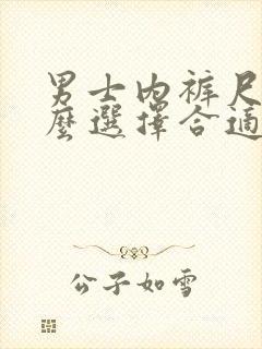 男士内裤尺码怎么选择合适