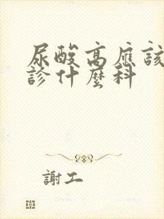 尿酸高应该挂门诊什么科