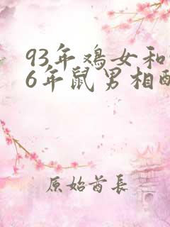 93年鸡女和96年鼠男相配婚姻如何