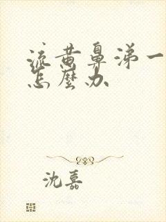 流黄鼻涕一周了怎么办