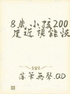 8岁小孩200度近视能恢复正常