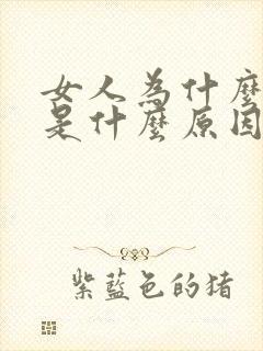 女人为什么怕冷是什么原因