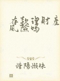 存款理财产品有风险吗