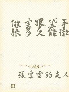 做完眼袋手术肿胀多久能彻底消除