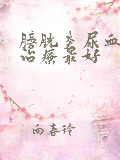 膀胱炎尿血怎么治疗最好