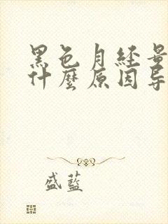 黑色月经量少是什么原因导致的