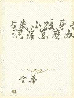 5岁小孩牙齿有洞痛怎么办