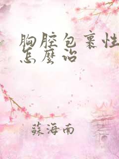 胸腔包裹性积液怎么治