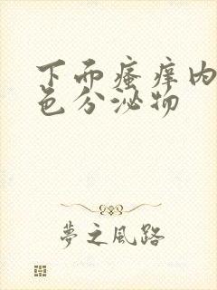 下面瘙痒内裤黄色分泌物