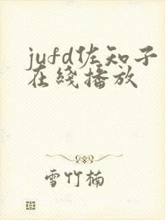 jufd佐知子在线播放