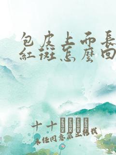 包皮上面长了个红斑怎么回事