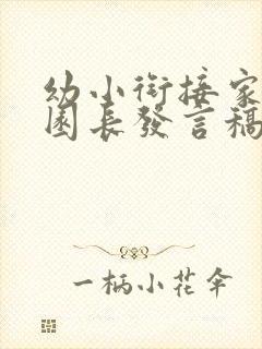 幼小衔接家长会园长发言稿