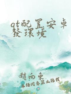 qt配置安卓开发环境