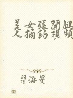 美女张开腿让男人捅的视频