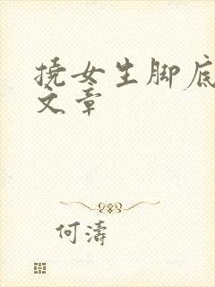 挠女生脚底板的文章