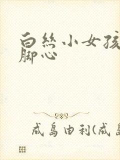 白丝小女孩被挠脚心