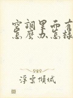 空调里面有老鼠怎么办怎样弄出来