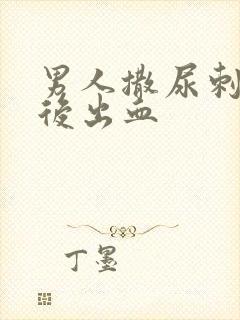 男人撒尿刺痛尿后出血