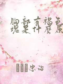 胸部有褐色的斑块是什么原因