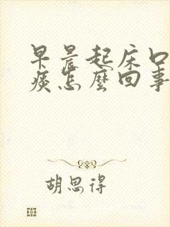 早晨起床口干有痰怎么回事