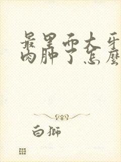 最里面大牙旁边肉肿了怎么治疗