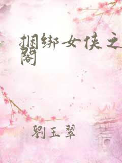 捆绑女侠之缚娇阁