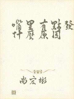 嘴里有点发苦是什么原因