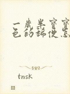 一岁半宝宝拉黑色的稀便怎么回事