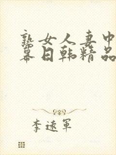 熟女人妻中文字幕日韩精品