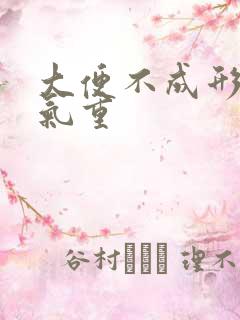 大便不成形 湿气重